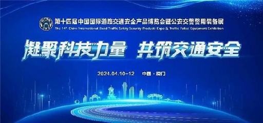 第十四届交博会即将启幕! 科技引领,共筑交通安全新未来